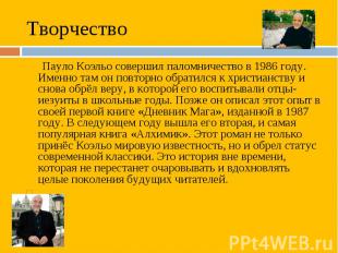 Пауло Коэльо совершил паломничество в 1986 году. Именно там он повторно обратилс