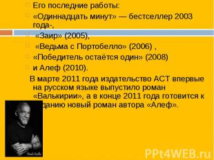 Его последние работы: Его последние работы: «Одиннадцать минут» — бестселлер 200