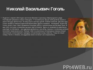 Николай Васильевич Гоголь Родился 1 апреля 1809 года в местечке Великие Сорочинц