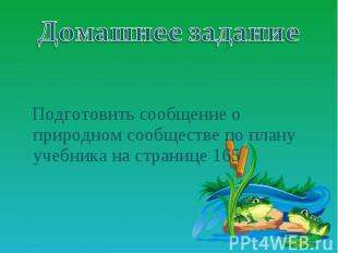 Подготовить сообщение о природном сообществе по плану учебника на странице 165