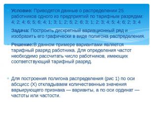 Условие: Приводятся данные о распределении 25 работников одного из предприятий п