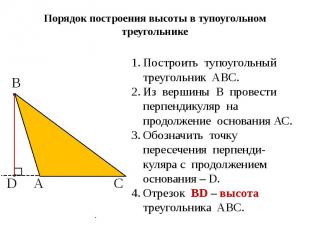 Порядок построения высоты в тупоугольном треугольнике
