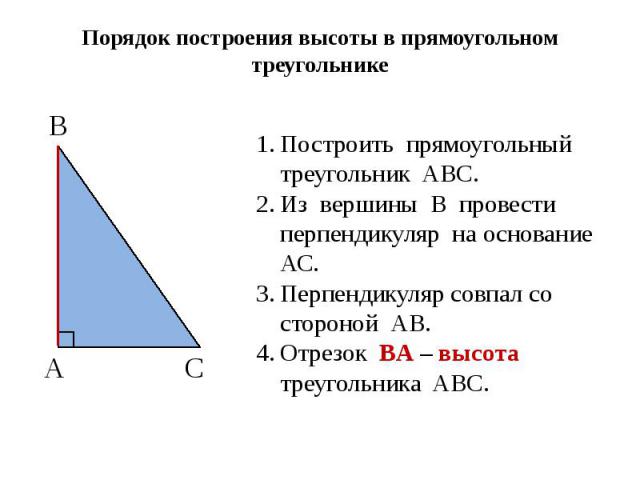 Порядок построения высоты в прямоугольном треугольнике