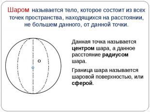Данная точка называется центром шара, а данное расстояние радиусом шара. Данная