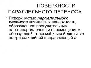 Поверхностью параллельного переноса называется поверхность, образованная поступа