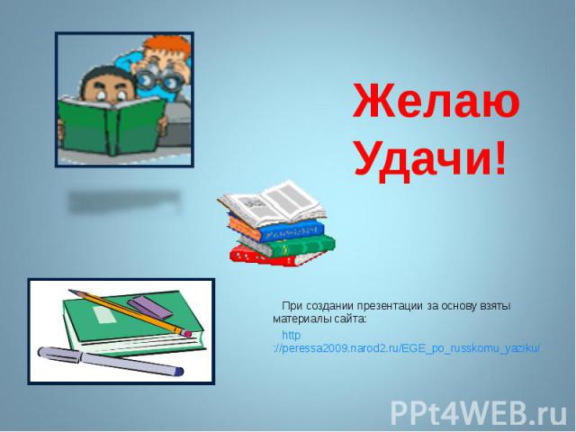При создании презентации за основу взяты материалы сайта: http://peressa2009.narod2.ru/EGE_po_russkomu_yaziku/