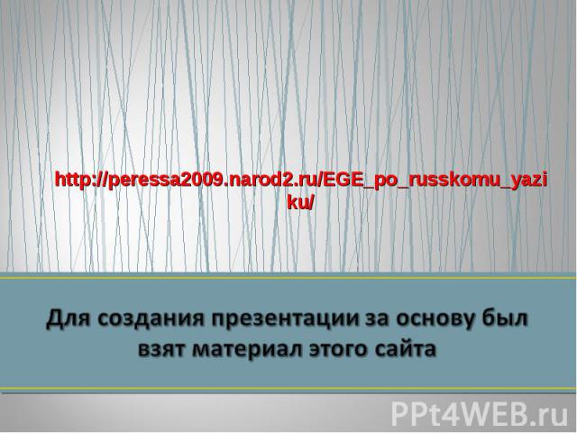 http://peressa2009.narod2.ru/EGE_po_russkomu_yaziku/
