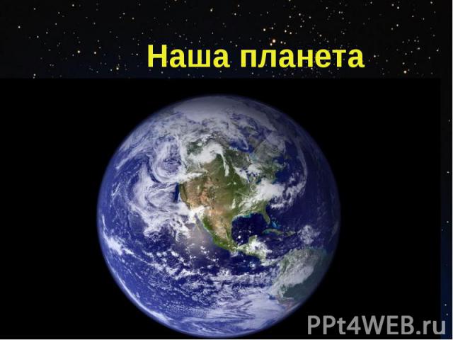 Наша планета