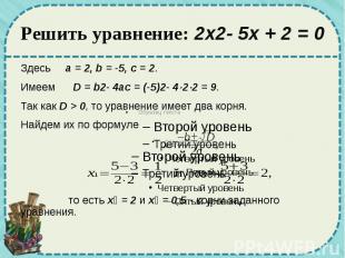Решить уравнение: 2x2-&nbsp;5x&nbsp;+&nbsp;2&nbsp;=&nbsp;0 Здесь a&nbsp;=&nbsp;2