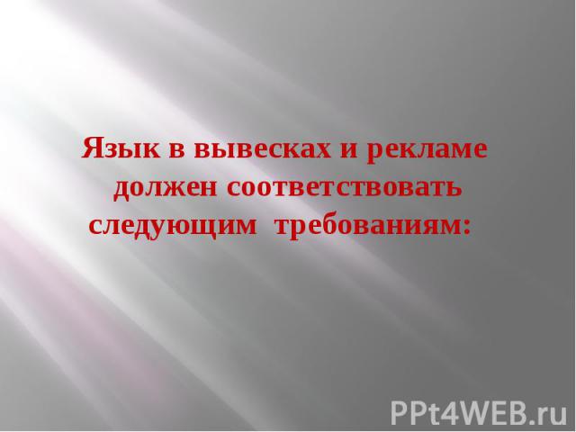 Язык в вывесках и рекламе должен соответствовать следующим требованиям: