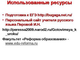 Подготовка к ЕГЭ http://bugaga.net.ru/ Подготовка к ЕГЭ http://bugaga.net.ru/ Пе