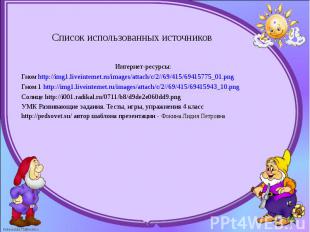 Интернет-ресурсы: Гном http://img1.liveinternet.ru/images/attach/c/2//69/415/694