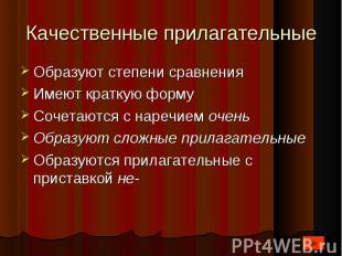 Образуют степени сравнения Образуют степени сравнения Имеют краткую форму Сочета