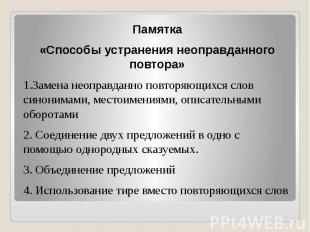 Памятка Памятка «Способы устранения неоправданного повтора» 1.Замена неоправданн