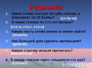 Разминка Какое слово состоит из трёх слогов, а указывает на 33 буквы? В каких сл