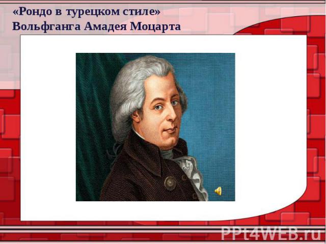 «Рондо в турецком стиле» Вольфганга Амадея Моцарта