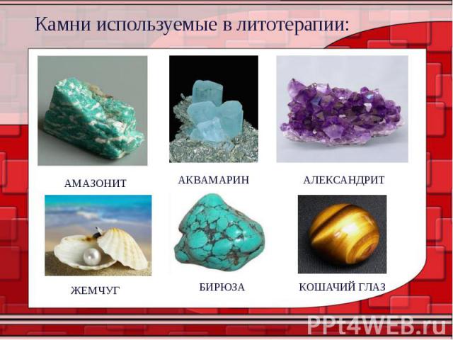 Камни используемые в литотерапии: