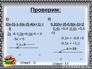 Проверим: 1) 2(х-3)-1-3(х-2)-4(х+1) &lt; 0 2х -6-1-3х+6-4х-4 &lt; 0 -5х &lt; 5 х