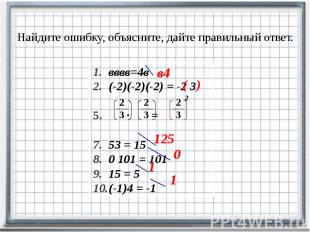 Найдите ошибку, объясните, дайте правильный ответ. вввв=4в (-2)(-2)(-2) = -2 3 ∙