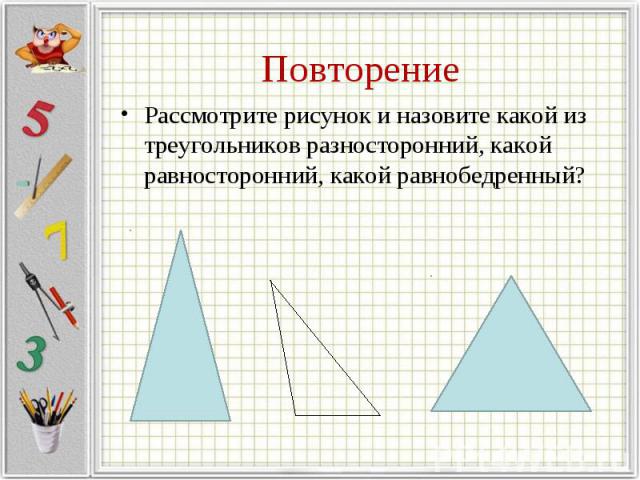 Рассмотрите рисунок и назовите какой из треугольников разносторонний, какой равносторонний, какой равнобедренный? Рассмотрите рисунок и назовите какой из треугольников разносторонний, какой равносторонний, какой равнобедренный?