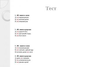 Тест 1. –НЕ- пишется слитно А) (не) нарушая режима Б) (не) закончена работа В) (