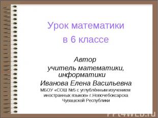 Урок математики в 6 классе Автор учитель математики, информатики Иванова Елена В