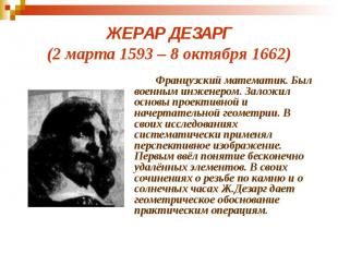 ЖЕРАР ДЕЗАРГ (2 марта 1593 – 8 октября 1662) Французский математик. Был военным