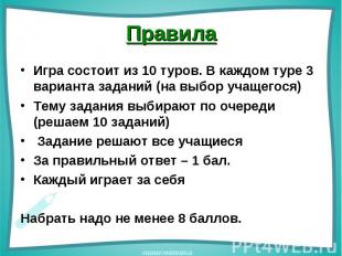 Игра состоит из 10 туров. В каждом туре 3 варианта заданий (на выбор учащегося)