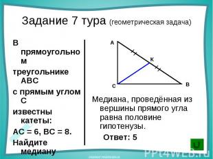 В прямоугольном В прямоугольном треугольнике АВС с прямым углом С известны катет