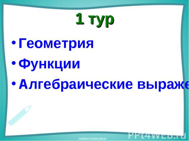 Геометрия Геометрия Функции Алгебраические выражения