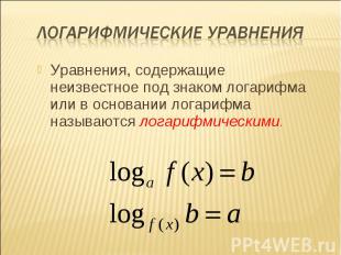 Уравнения, содержащие неизвестное под знаком логарифма или в основании логарифма