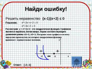 Найди ошибку! Решить неравенство (х-1)(х+2) ≤ 0 Решение: х²+2х+х+2 ≤ 0 х²+3х+2 ≤