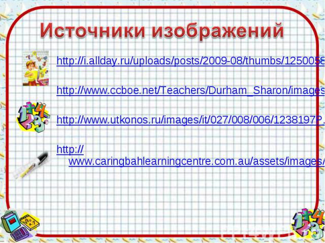 http://i.allday.ru/uploads/posts/2009-08/thumbs/1250058141_12.jpg http://i.allday.ru/uploads/posts/2009-08/thumbs/1250058141_12.jpg http://www.ccboe.net/Teachers/Durham_Sharon/images/918F9422010B4BB0B160956D6B9D4E34.JPG http://www.utkonos.ru/images/…