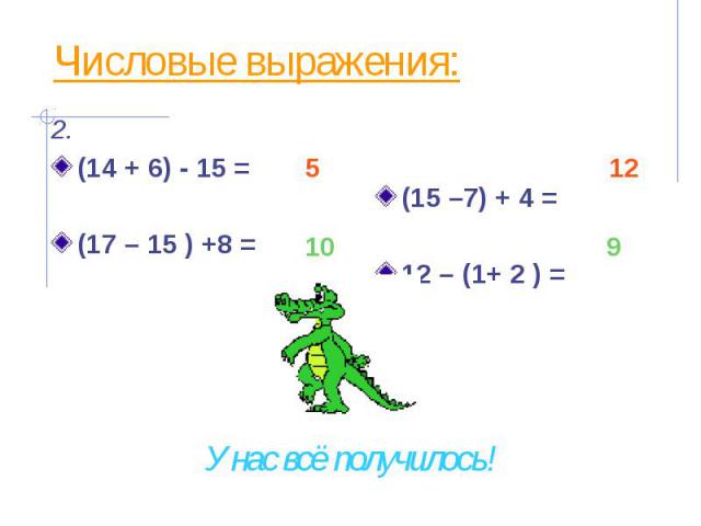 Числовые выражения: (14 + 6) - 15 = (17 – 15 ) +8 =