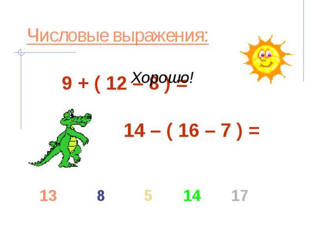 Числовые выражения: 9 + ( 12 – 8 ) = 14 – ( 16 – 7 ) =