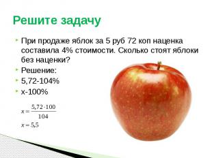 Решите задачу При продаже яблок за 5 руб 72 коп наценка составила 4% стоимости.