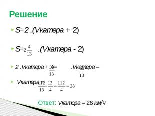 Решение S=2 .(Vкатера + 2) S= .(Vкатера - 2) 2 .Vкатера + 4= .Vкатера – Vкатера