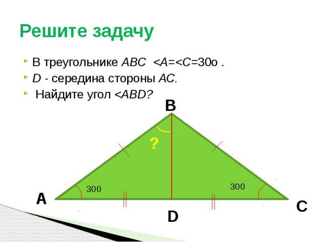 Решите задачу В треугольнике АВС <А=<С=30о . D - середина стороны АС. Найдите угол <АВD?