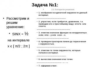 Задача №1: Рассмотрим и решим уравнение: SINX = ½ на интервале х є [ π/2 ; 2π ]