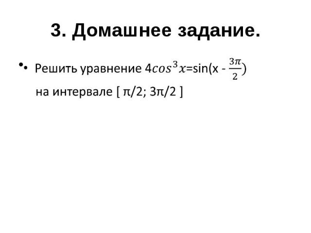 3. Домашнее задание. Решить уравнение 4=sin(x - на интервале [ π/2; 3π/2 ]