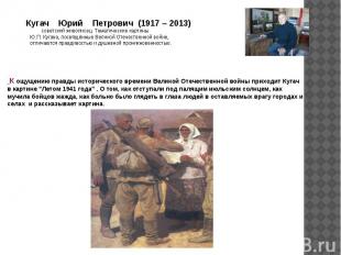 Кугач Юрий Петрович (1917 – 2013) советский живописец Тематические картины Ю.П.