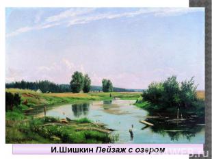 И.Шишкин Пейзаж с озером