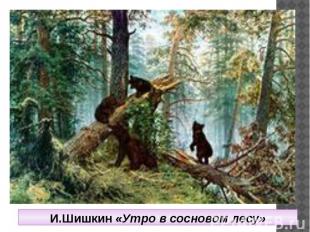 И.Шишкин «Утро в сосновом лесу»