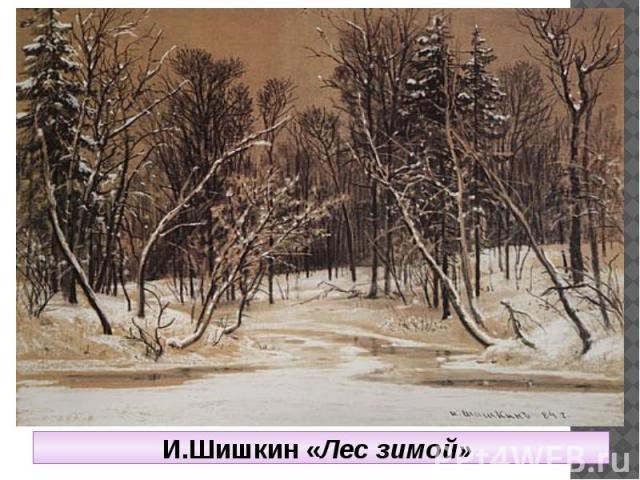 И.Шишкин «Лес зимой»
