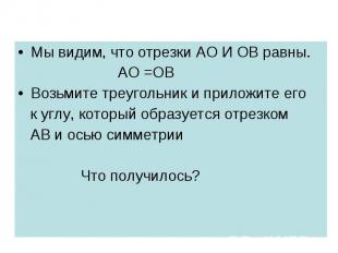 Мы видим, что отрезки АО И ОВ равны. Мы видим, что отрезки АО И ОВ равны. АО =ОВ