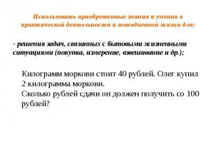 Использовать приобретенные знания и умения в практической деятельности и повседн