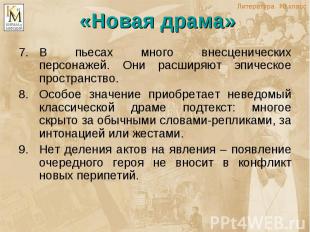 «Новая драма» В пьесах много внесценических персонажей. Они расширяют эпическое