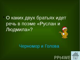 О каких двух братьях идет речь в поэме «Руслан и Людмила»?