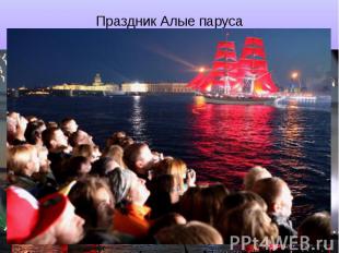 Праздник Алые паруса в Санкт-Петербурге.