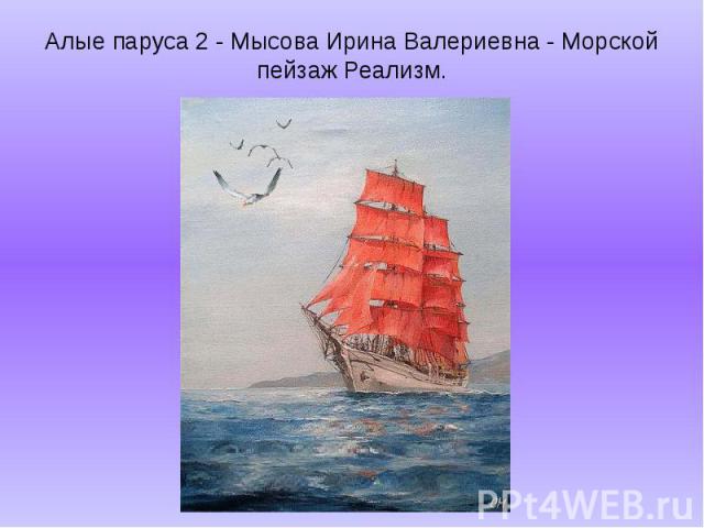 Алые паруса 2 - Мысова Ирина Валериевна - Морской пейзаж Реализм.